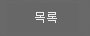 목록